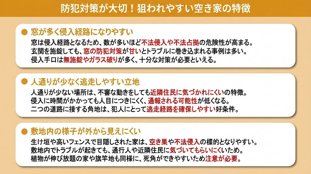 防犯対策が大切!狙われやすい空き家の特徴