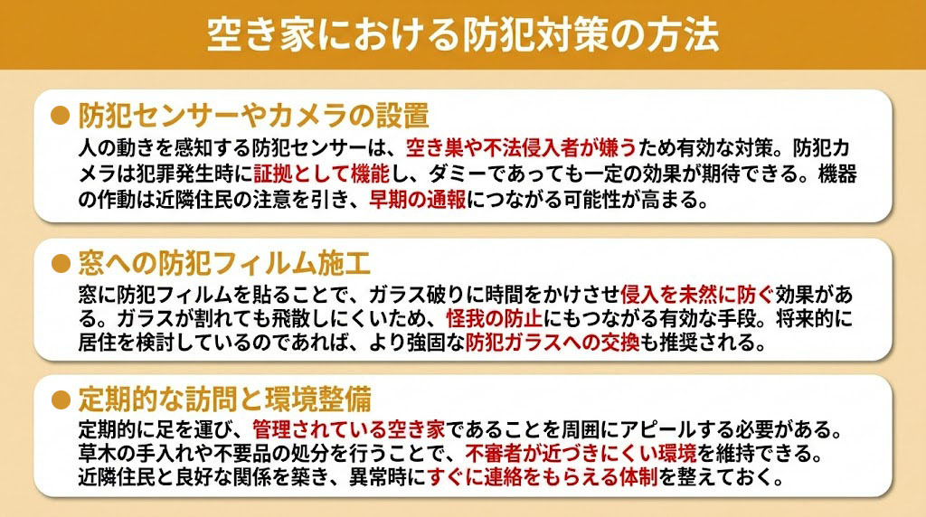 空き家における防犯対策の方法