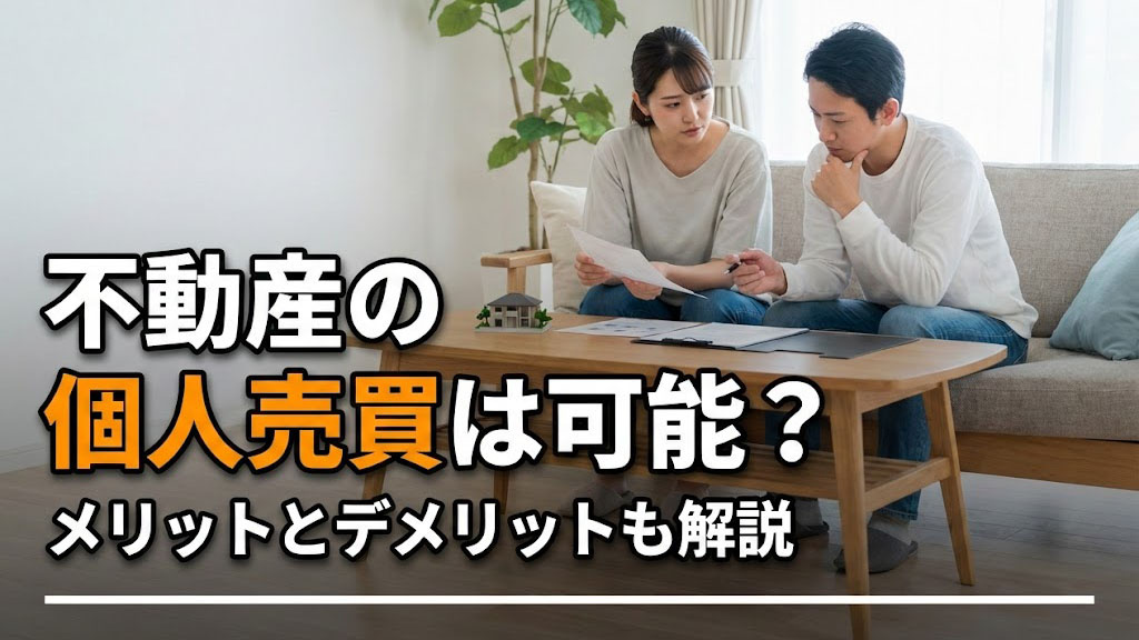 不動産の個人売買は可能?メリットとデメリットも解説