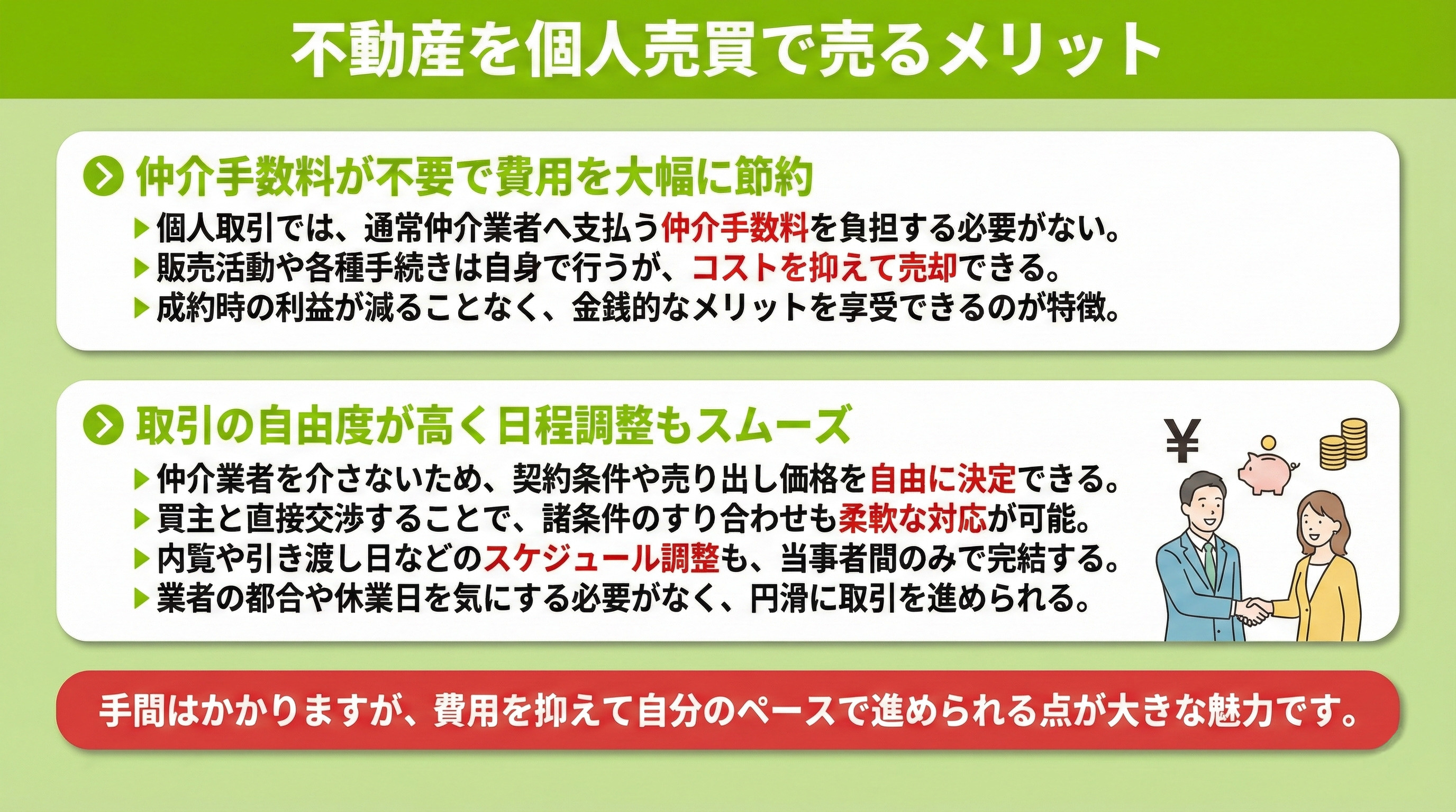 不動産を個人売買で売るメリット