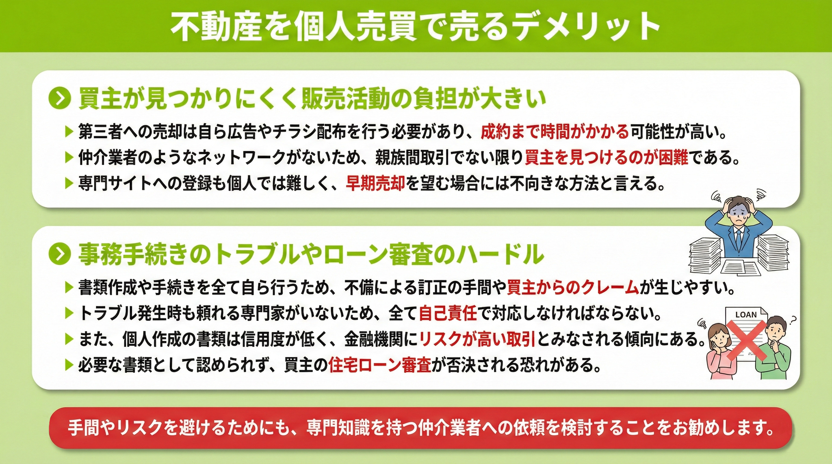 不動産を個人売買で売るデメリット