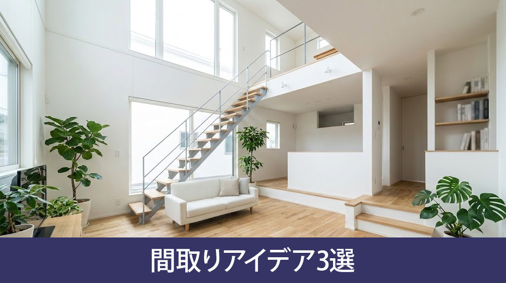 狭小地で快適に暮らす間取りアイデア3選