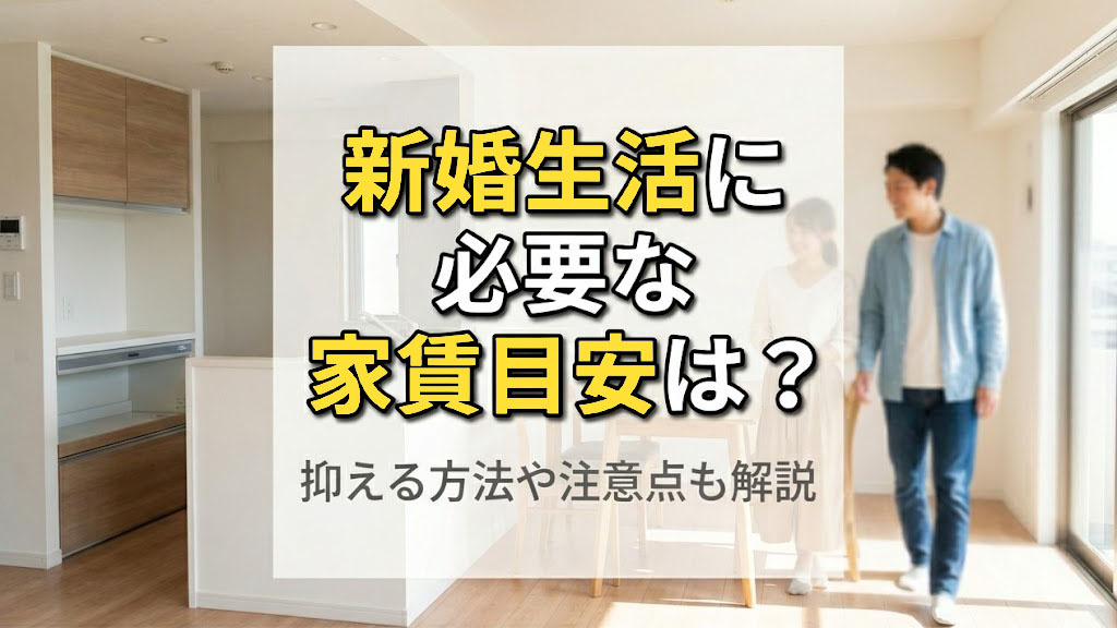 新婚生活に必要な家賃目安は?抑える方法や注意点も解説