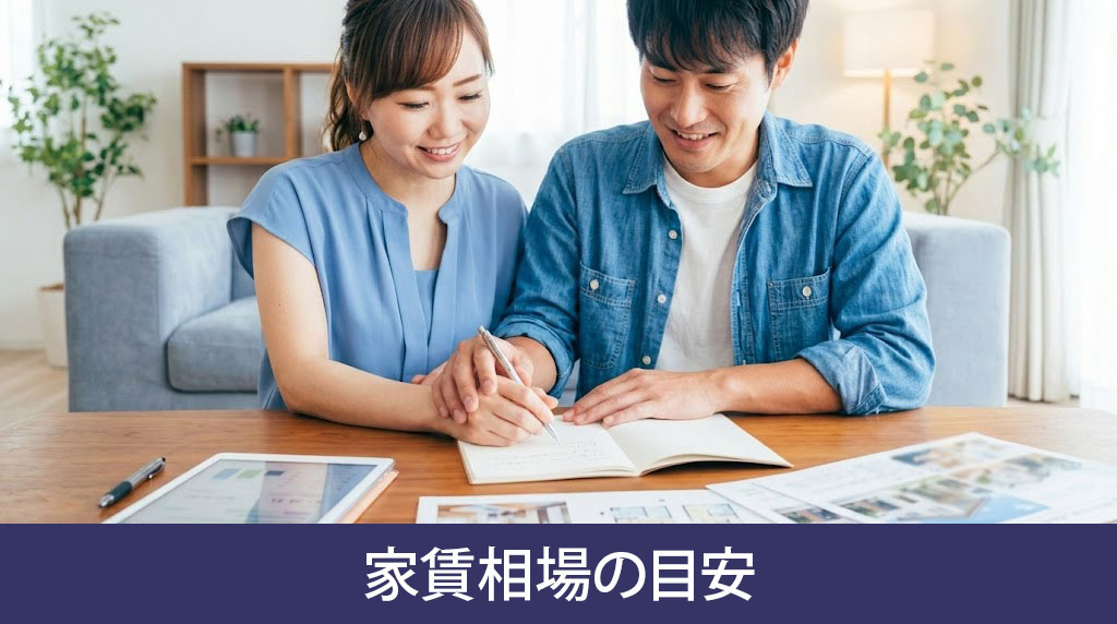 新婚生活の家賃相場の目安