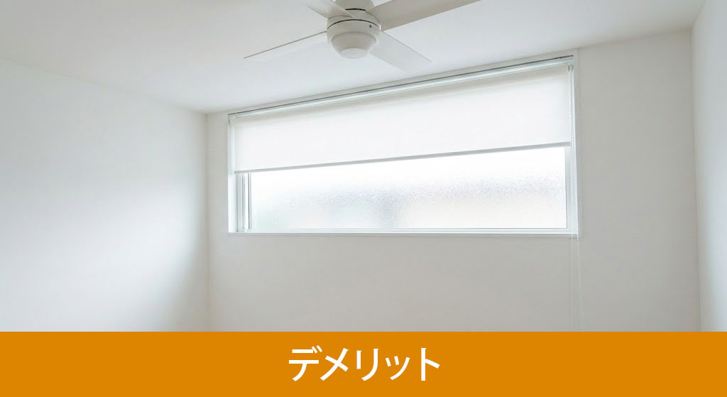 高窓を設置する際のデメリット