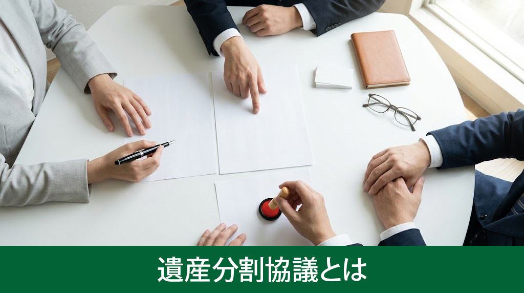 遺産分割協議とは