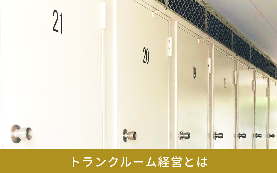 トランクルーム経営とは
