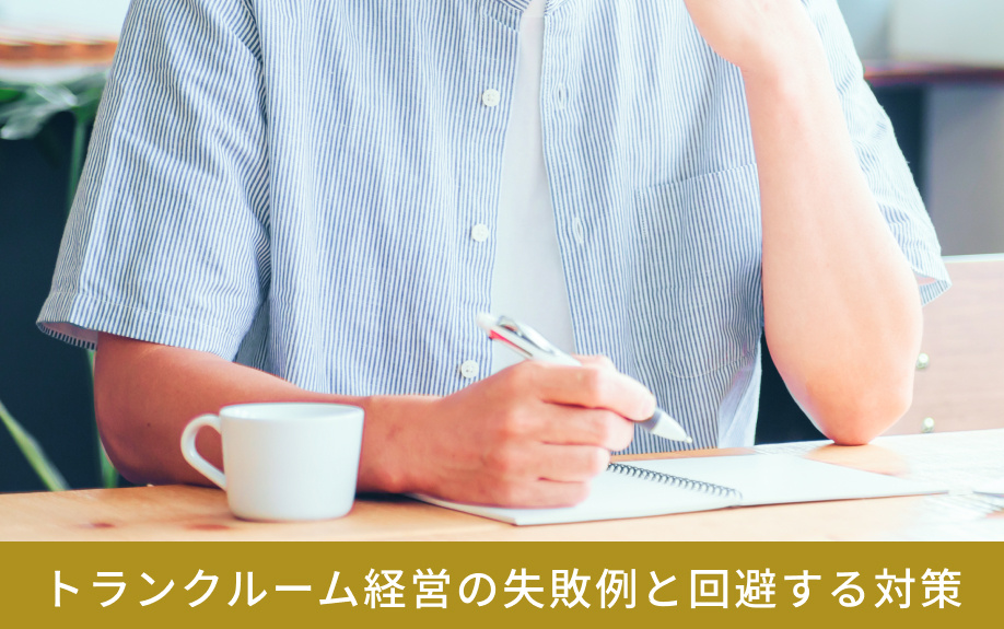 トランクルーム経営の失敗例と回避する対策