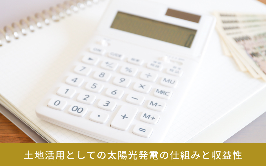 土地活用としての太陽光発電の仕組みと収益性