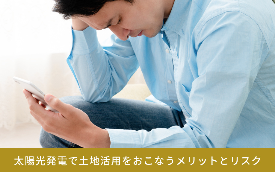 太陽光発電で土地活用をおこなうメリットとリスク