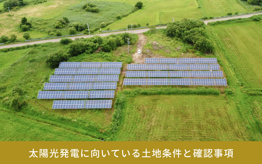 太陽光発電に向いている土地条件と確認事項