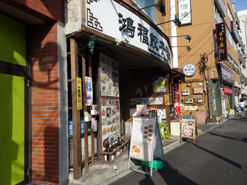 鴻福餃子酒場 鶯谷 餃子