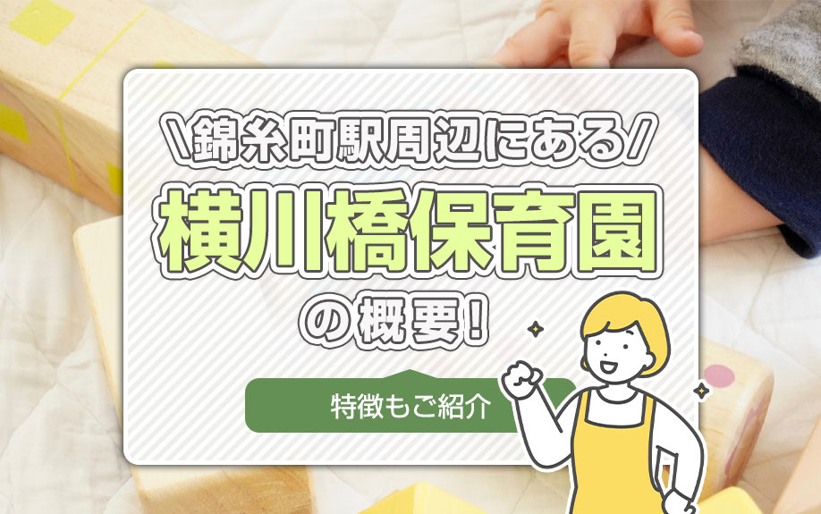 錦糸町駅周辺にある「横川橋保育園」の概要!特徴もご紹介