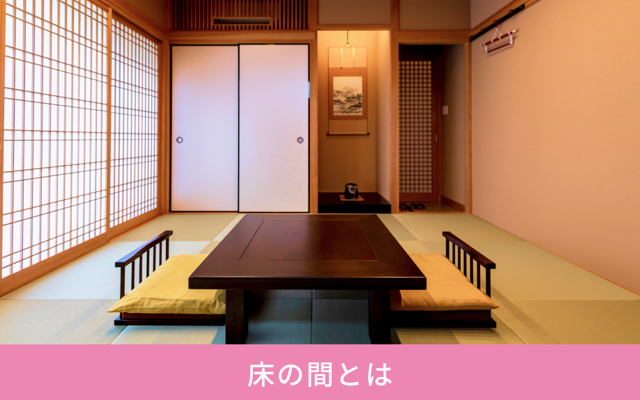 床の間とは