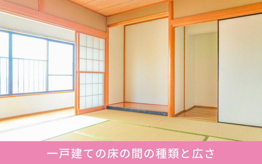 一戸建ての床の間の種類と広さ