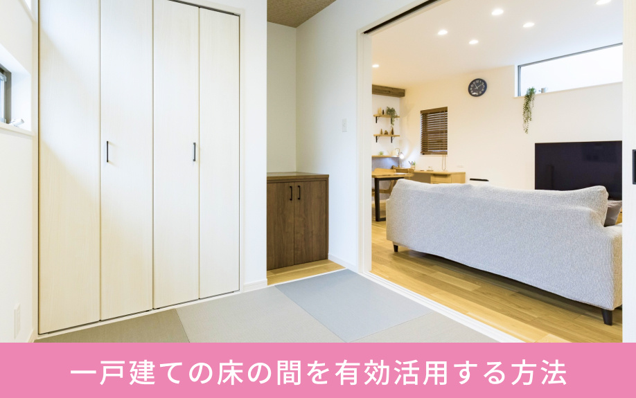 一戸建ての床の間を有効活用する方法
