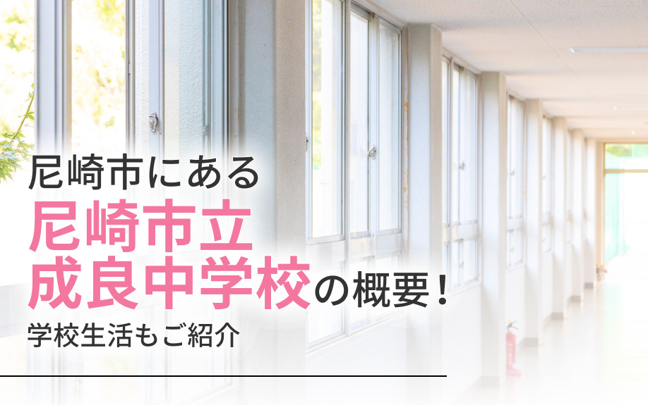 尼崎市にある「尼崎市立成良中学校」の概要!学校生活もご紹介