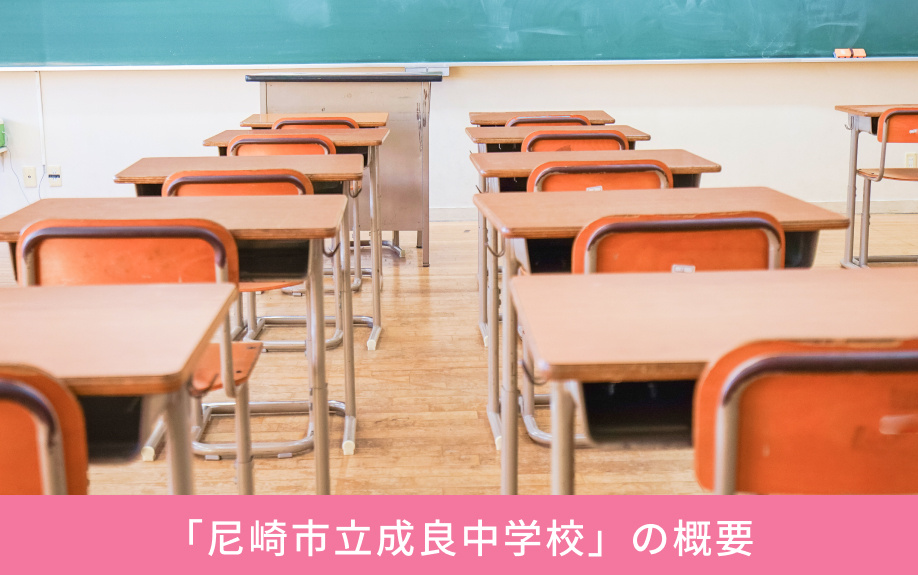 「尼崎市立成良中学校」の概要