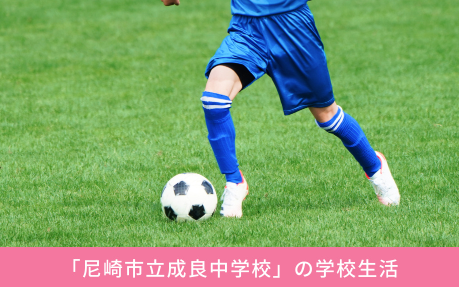 「尼崎市立成良中学校」の学校生活