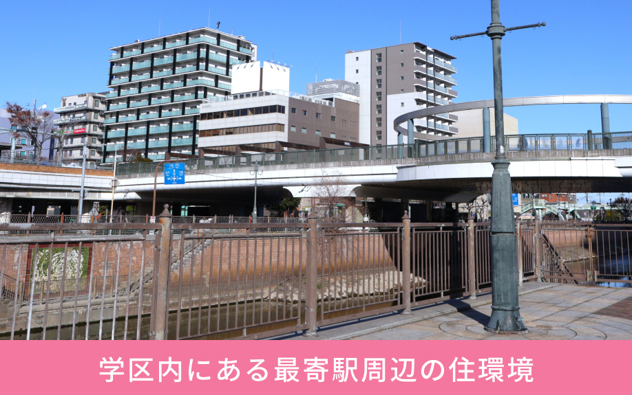 学区内にある最寄駅周辺の住環境