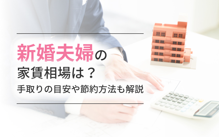 新婚夫婦の家賃相場は?手取りの目安や節約方法も解説