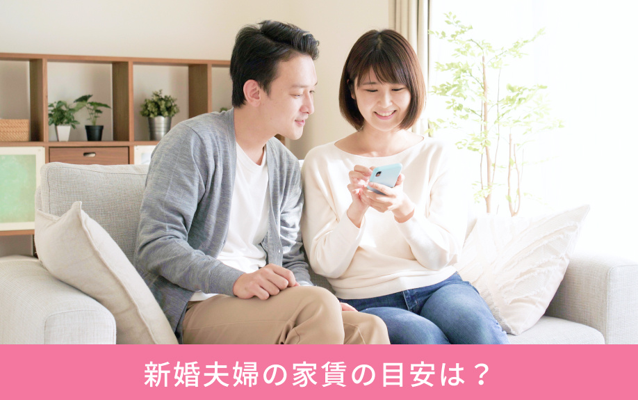 新婚夫婦の家賃の目安は?