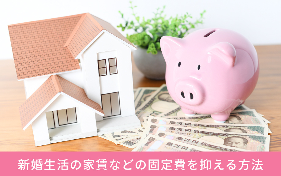 新婚生活の家賃などの固定費を抑える方法