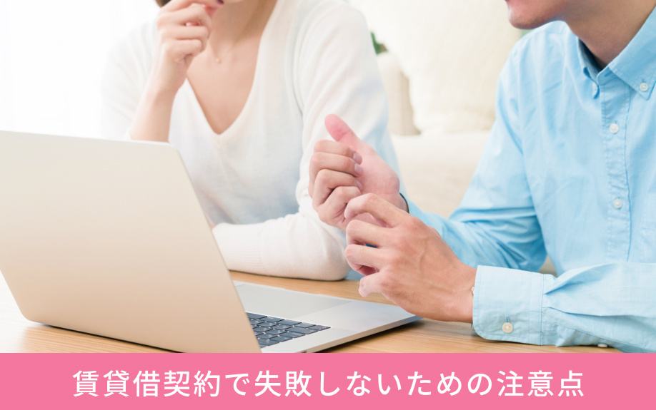 賃貸借契約で失敗しないための注意点