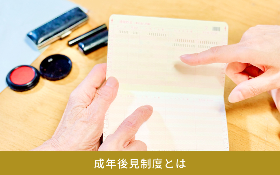成年後見制度とは