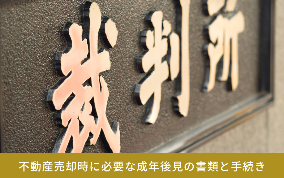 不動産売却時に必要な成年後見の書類と手続き