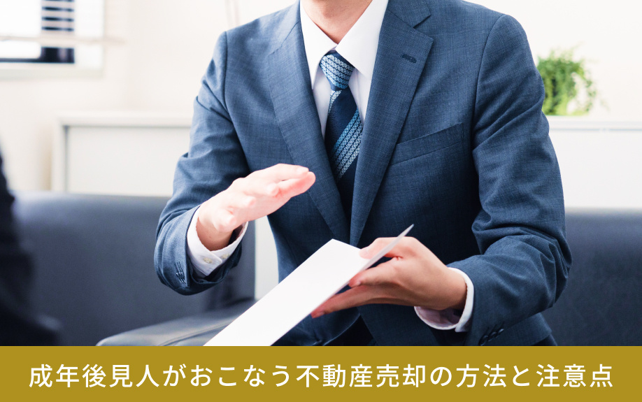 成年後見人がおこなう不動産売却の方法と注意点