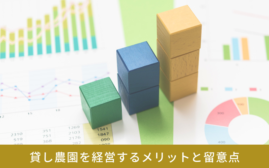 貸し農園を経営するメリットと留意点