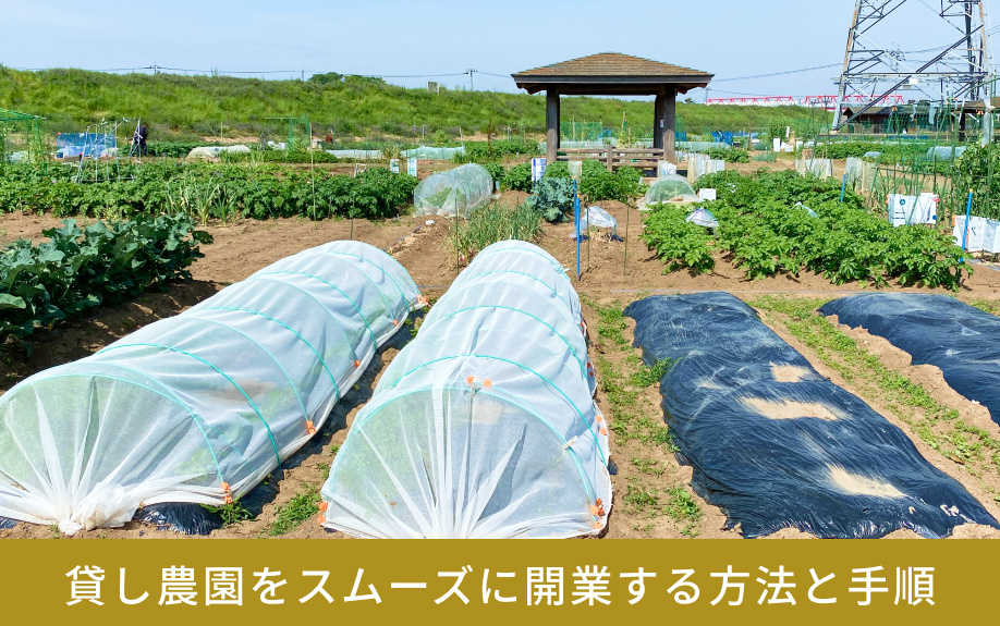 貸し農園をスムーズに開業する方法と手順