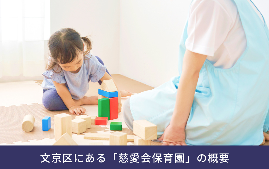 文京区にある「慈愛会保育園」の概要