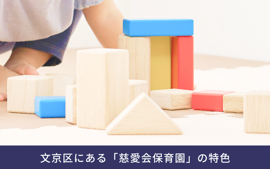 文京区にある「慈愛会保育園」の特色