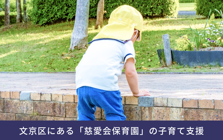 文京区にある「慈愛会保育園」の子育て支援