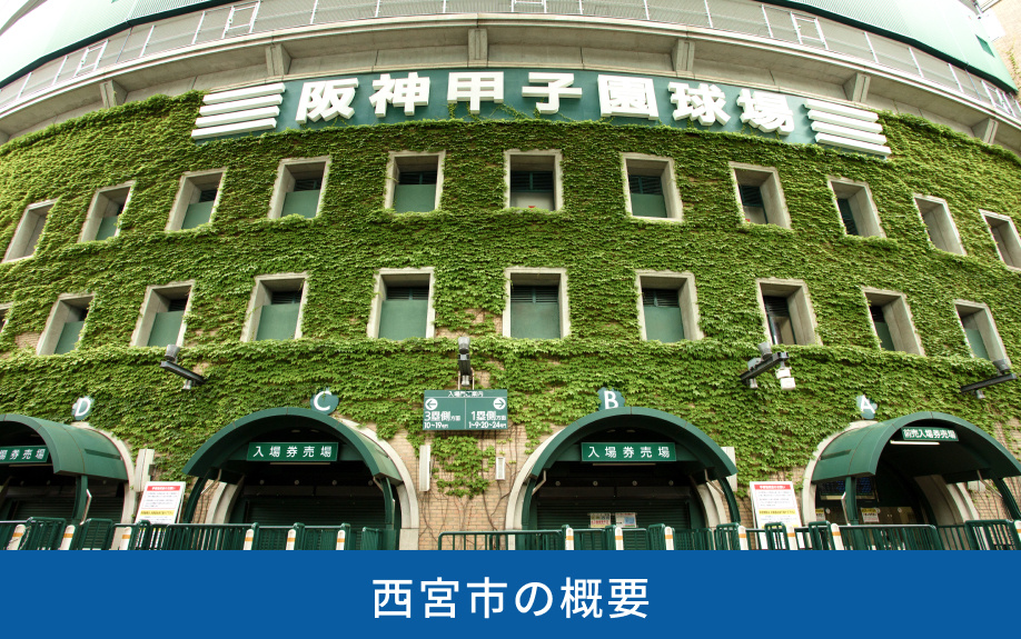 西宮市の概要