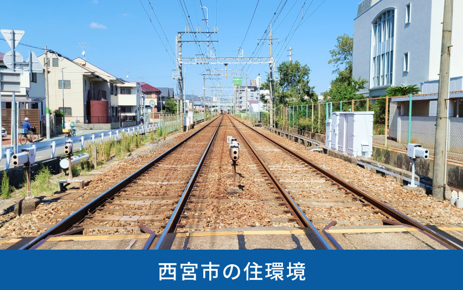 西宮市の住環境