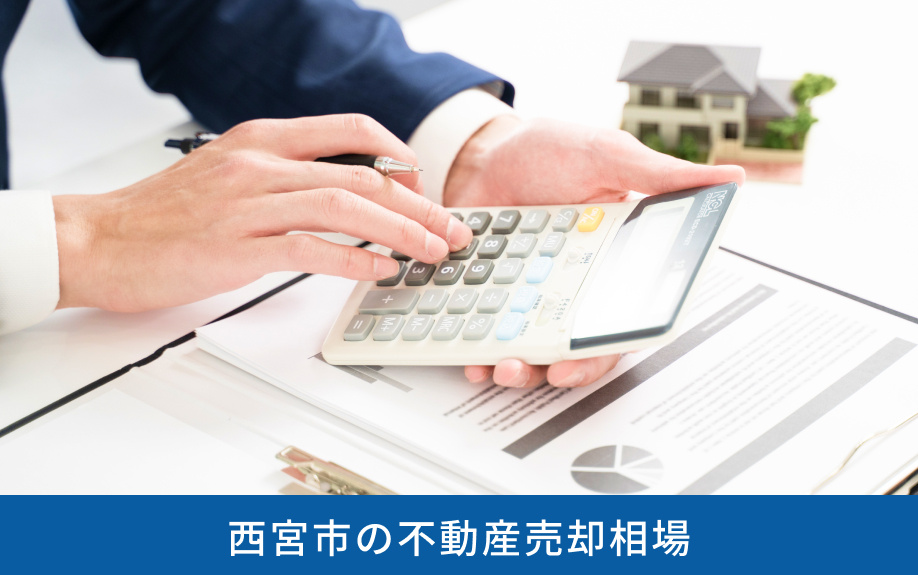 西宮市の不動産売却相場