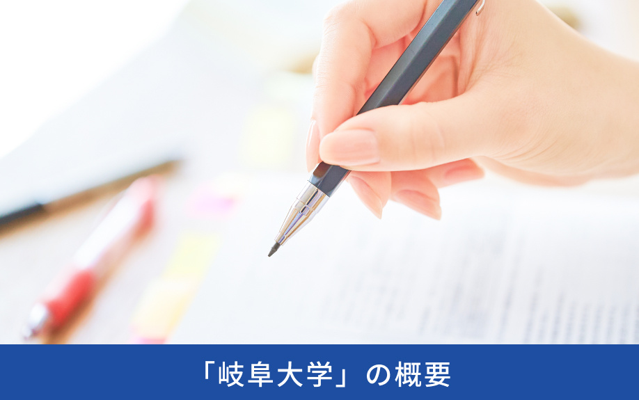 「岐阜大学」の概要