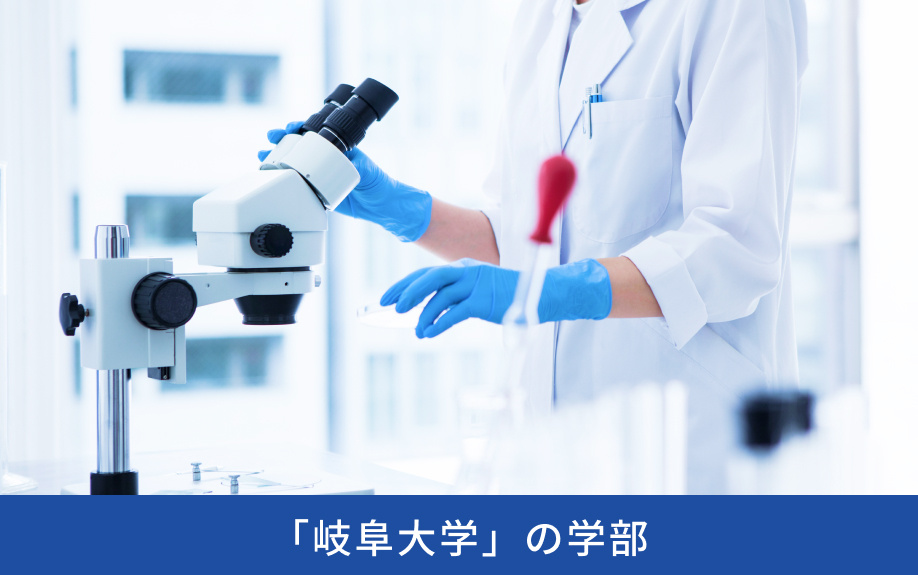 「岐阜大学」の学部