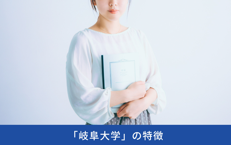 「岐阜大学」の特徴