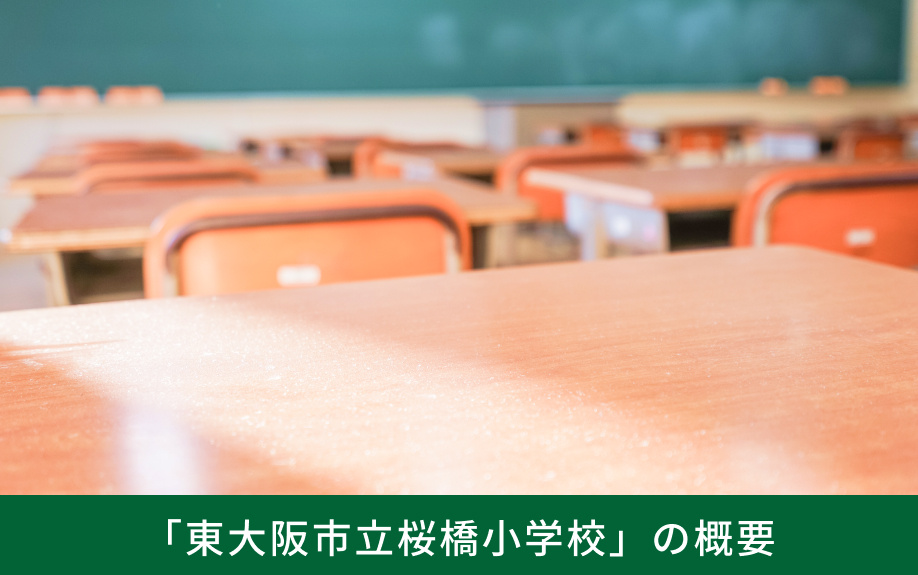 「東大阪市立桜橋小学校」の概要