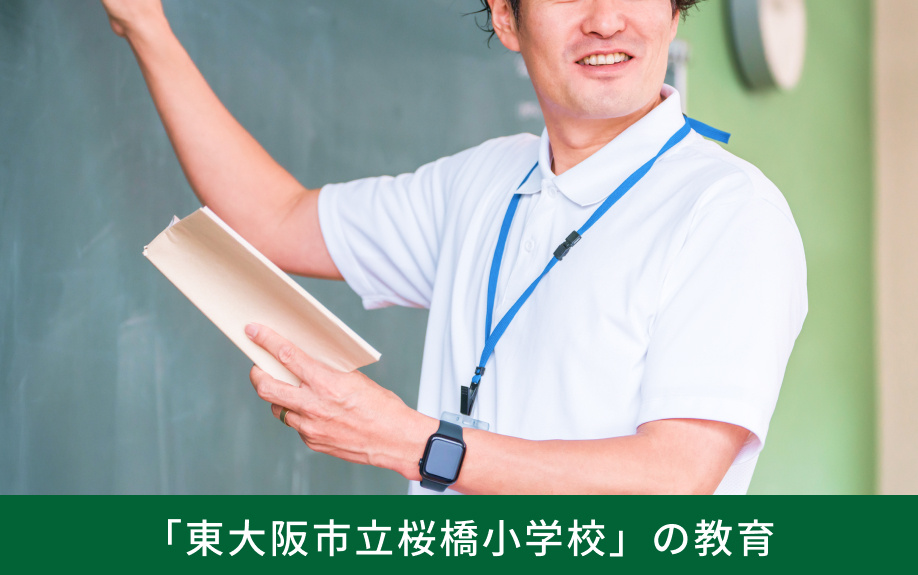 「東大阪市立桜橋小学校」の教育