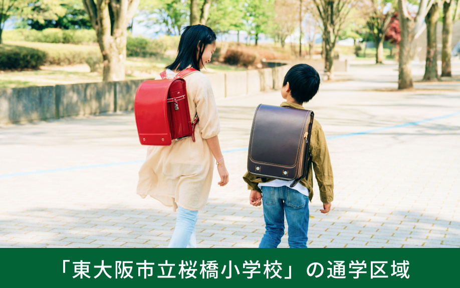 「東大阪市立桜橋小学校」の通学区域