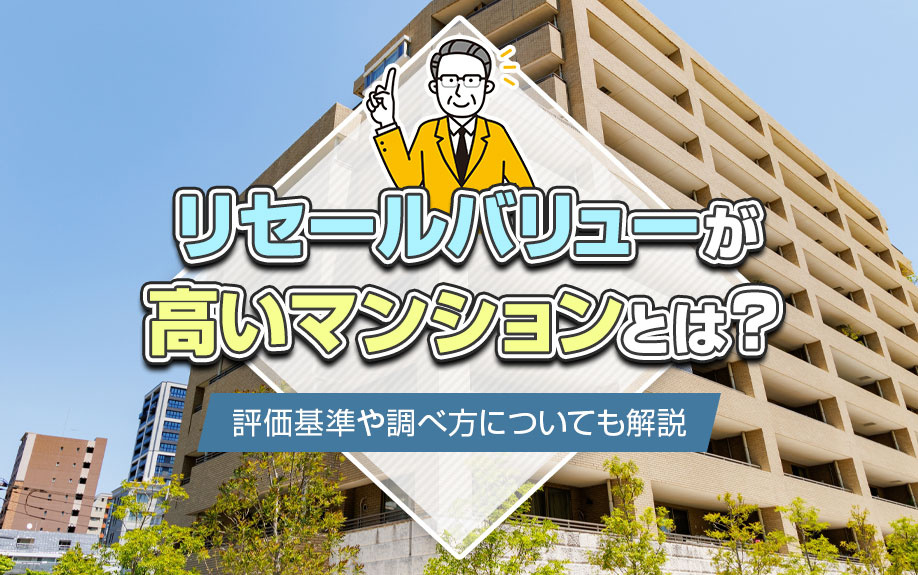 リセールバリューが高いマンションとは?評価基準や調べ方についても解説