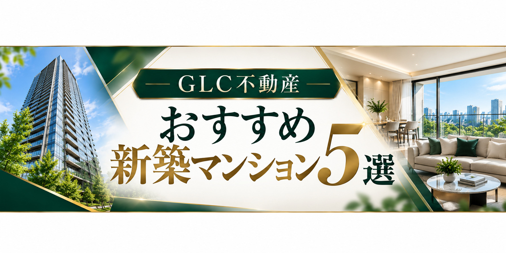 GLC不動産おすすめ新築マンション
