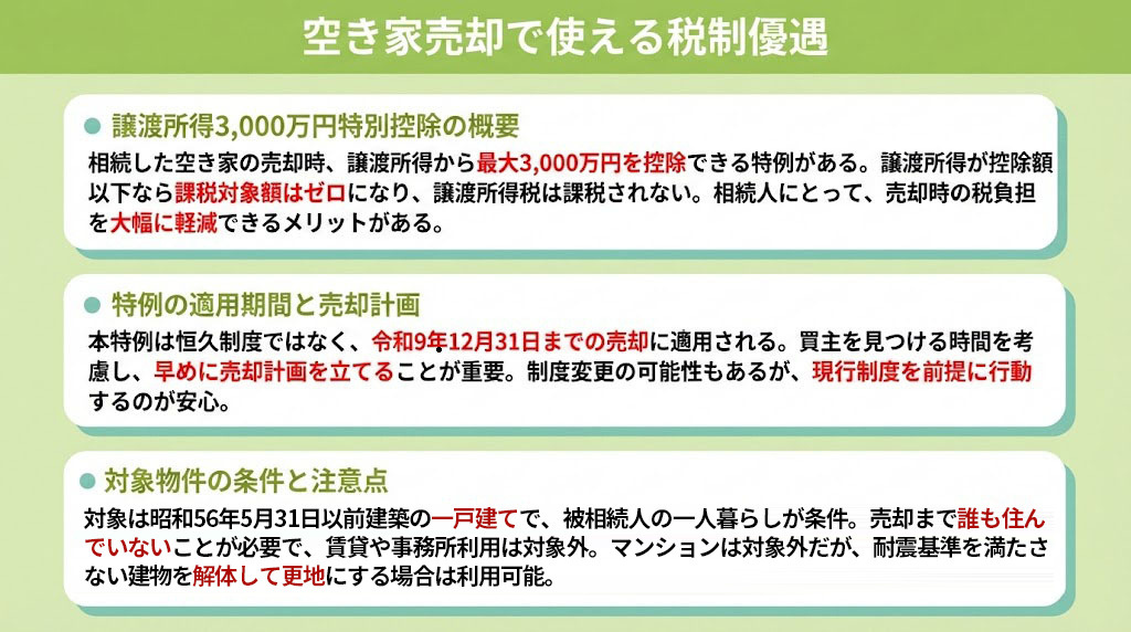 空き家売却で使える税制優遇