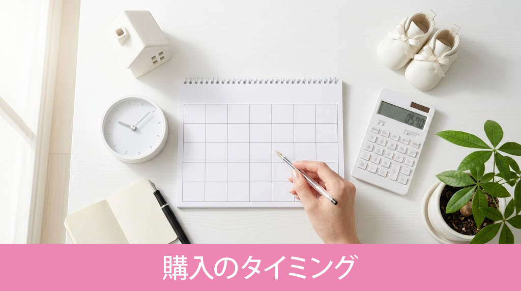完済年齢とライフイベントから考える購入のタイミング