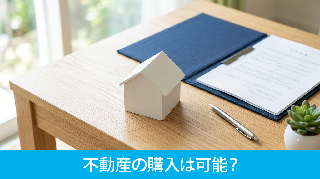 永住権なしでも不動産の購入は可能?